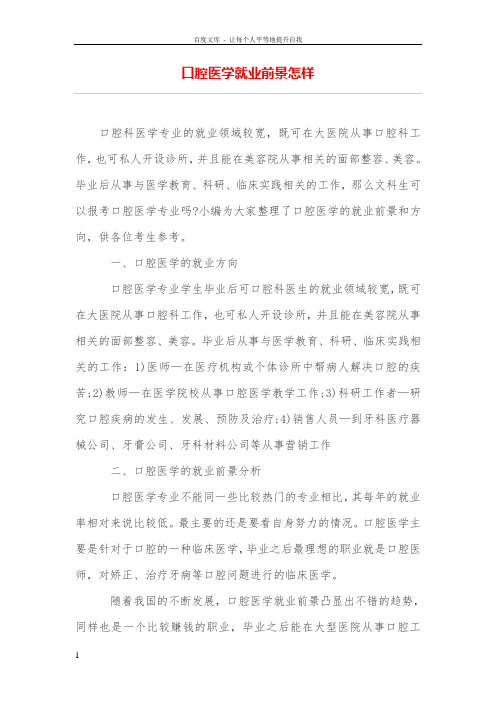口腔医学就业前景怎样