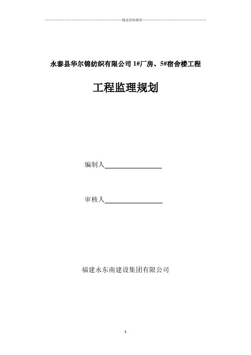 永泰县华尔锦纺织有限公司1厂房、5宿舍楼工程监理规划(完成)