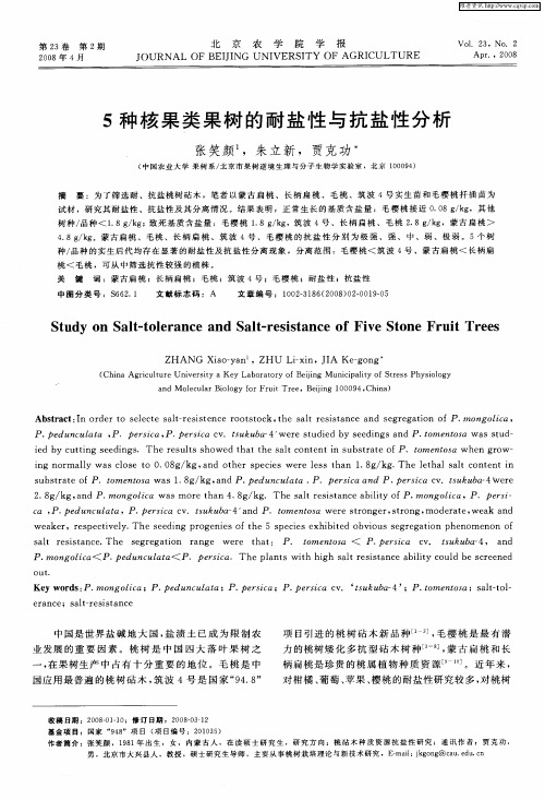 5种核果类果树的耐盐性与抗盐性分析
