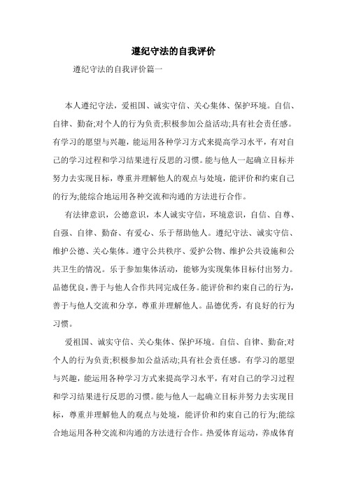 遵纪守法的自我评价.doc