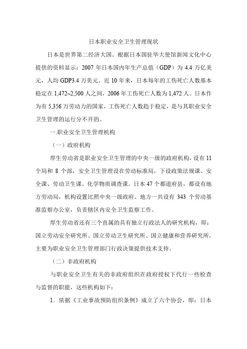日本职业安全卫生管理现状