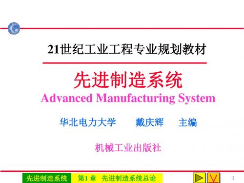 先进制造系统 第1章1.1~1.4