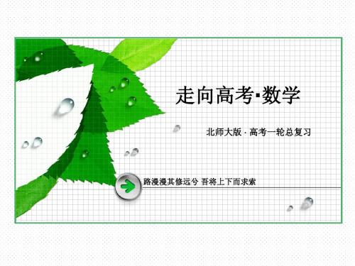 【走向高考·2015】高考数学一轮总复习课件(北师大版)：第四章 三角函数、三角恒等变形、解三角形-4