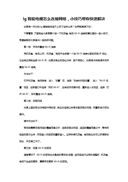 lg智能电视怎么连接网络,小技巧帮你快速解决