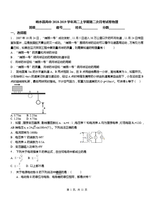 响水县高中2018-2019学年高二上学期第二次月考试卷物理