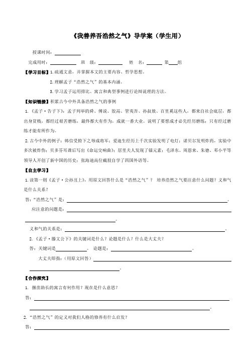 人教版 选修 先秦诸子选读导学案 ：《我善养吾浩然之气》