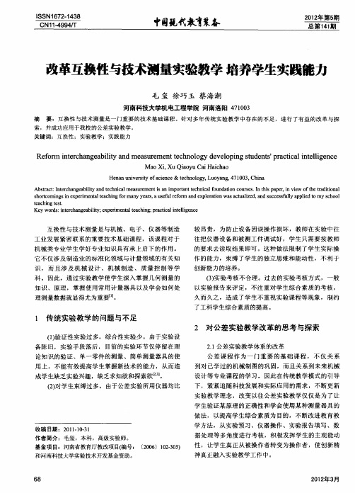 改革互换性与技术测量实验教学培养学生实践能力