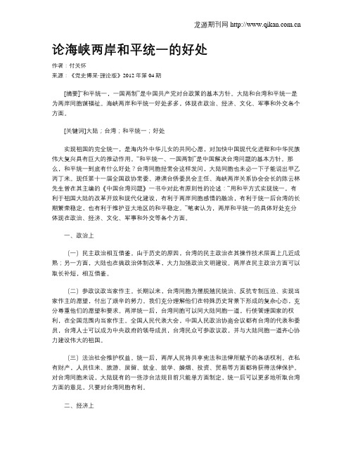 论海峡两岸和平统一的好处