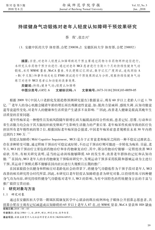 持续健身气功锻炼对老年人轻度认知障碍干预效果研究