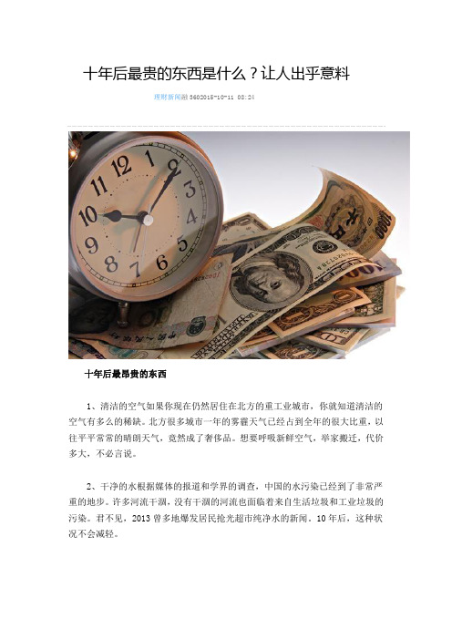 十年后最贵的东西是什么？让人出乎意料