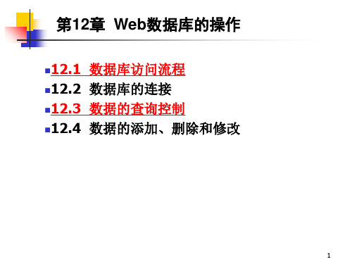 Web数据库的操作PPT课件