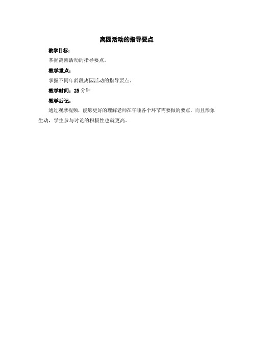 幼儿园离园活动的指导要点
