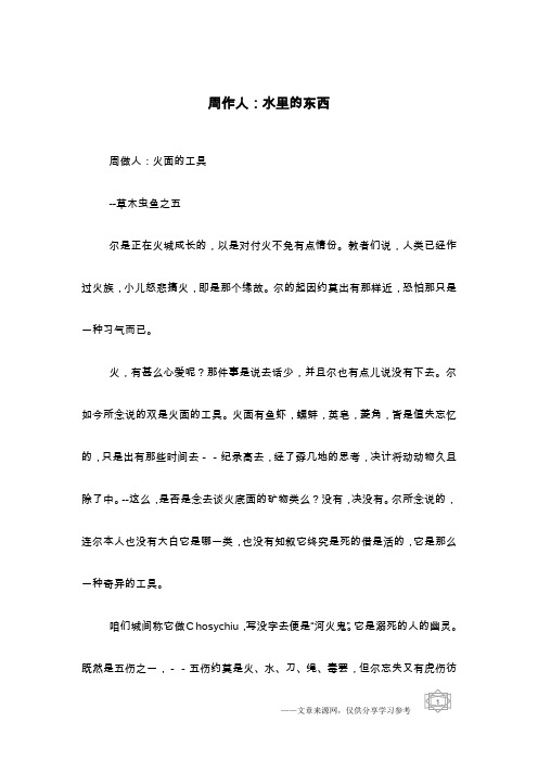 周作人：水里的东西