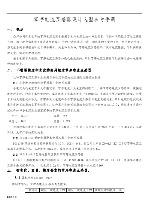 零序CT选型
