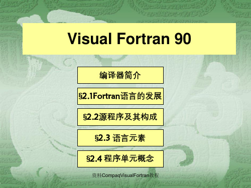 资料CompaqVisualFortran教程