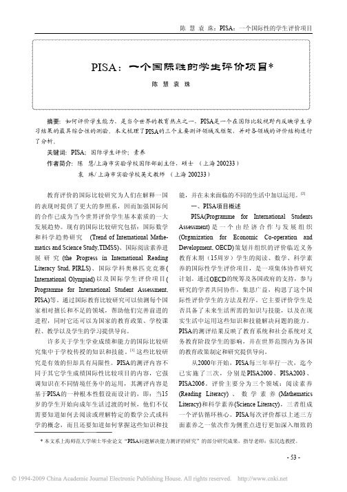 PISA_一个国际性的学生评价项目