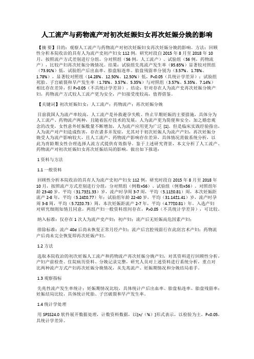 人工流产与药物流产对初次妊娠妇女再次妊娠分娩的影响