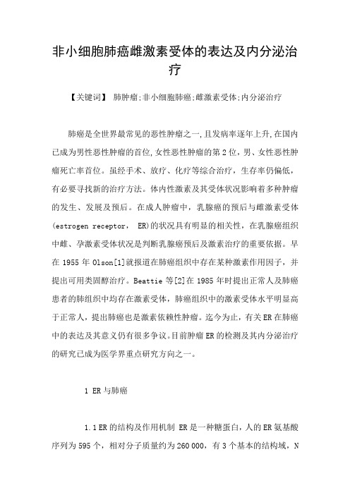 非小细胞肺癌雌激素受体的表达及内分泌治疗