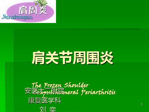 冻结肩ppt课件