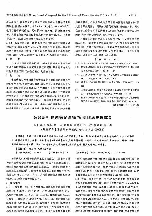 综合治疗糖尿病足溃疡76例临床护理体会