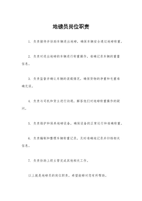 地磅员岗位职责