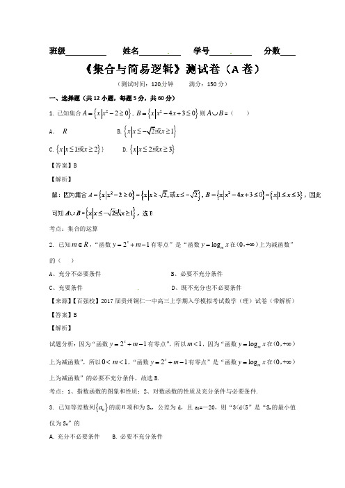 专题1-2 集合与简易逻辑A卷-2018届高三理数同步单元双基双测“AB”卷 含解析 精品