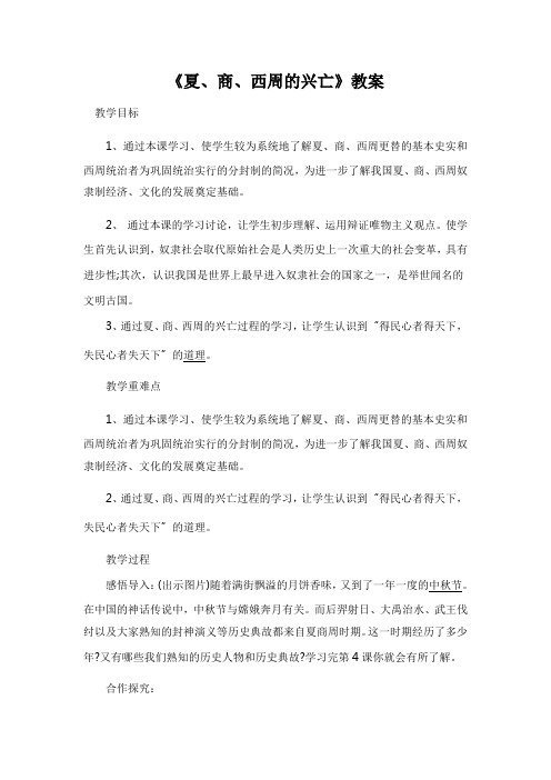 人教版初一上册历史教案：《夏、商、西周的兴亡》教案