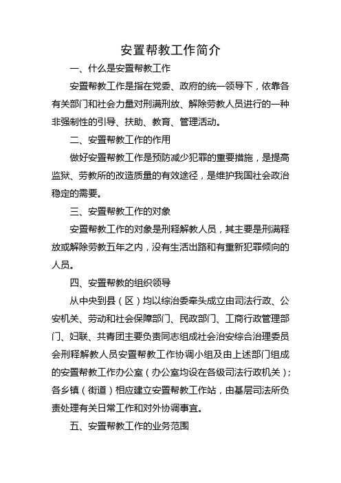 安置帮教工作简介