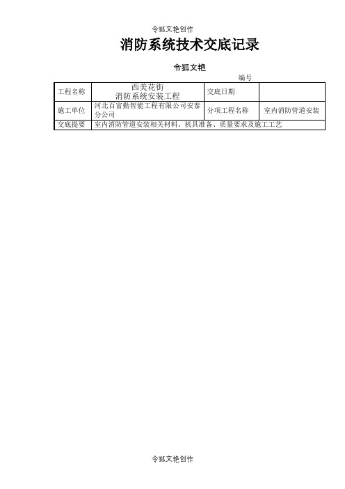 消防水技术交底之令狐文艳创作