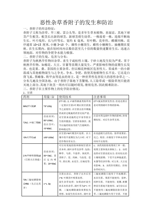 恶性杂草香附子的发生和防治