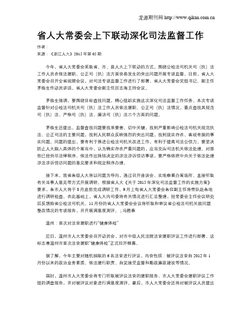 省人大常委会上下联动深化司法监督工作