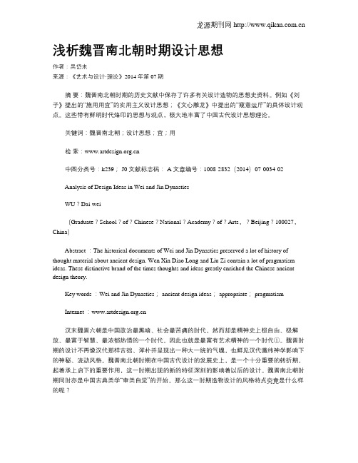 浅析魏晋南北朝时期设计思想