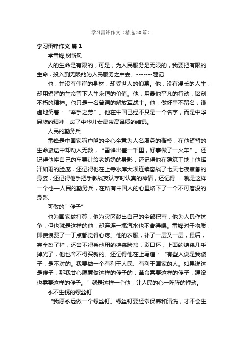 学习雷锋作文（精选30篇）