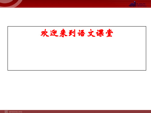 人教选修《先秦诸子选读》《不义而富且贵,于我如浮云》ppt课件