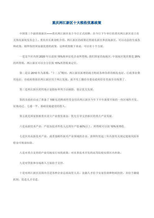 重庆两江新区十大税收优惠政策
