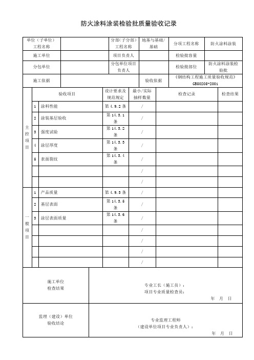 防火涂料涂装检验批质量验收记录