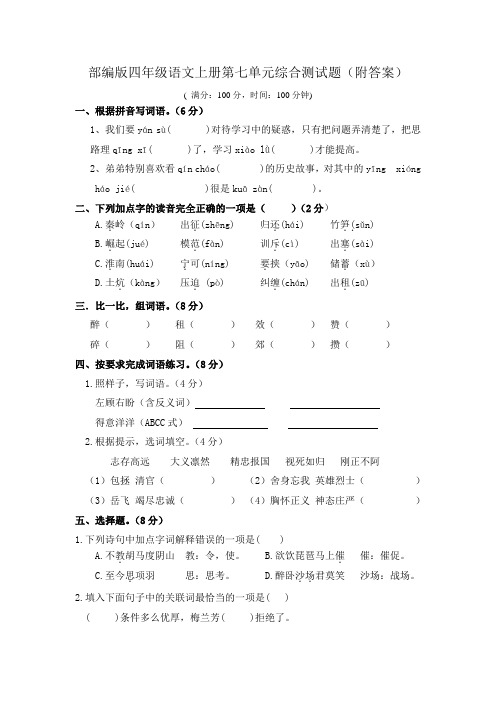 部编版四年级语文上册第七单元综合测试题(附答案)