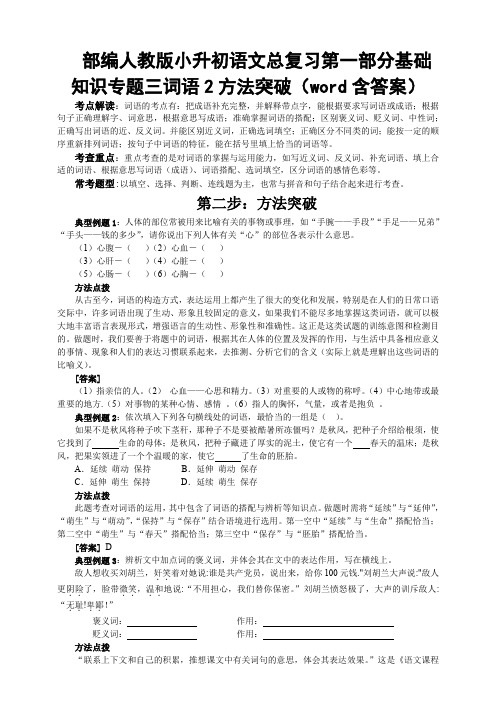 部编人教小升初语文总复习第一部分基础知识专题三词语2方法突破(word含答案)