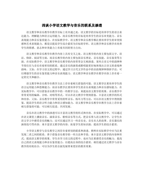 浅谈小学语文教学与音乐的联系及渗透
