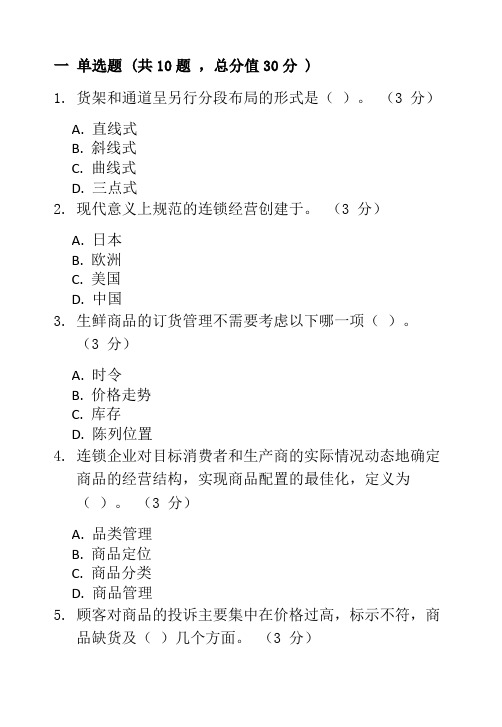 连锁经营管理期末复习题及参考答案