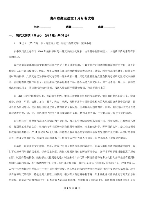 贵州省高三语文3月月考试卷