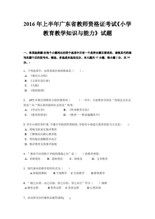 2016年上半年广东省教师资格证考试《小学教育教学知识与能力》试题