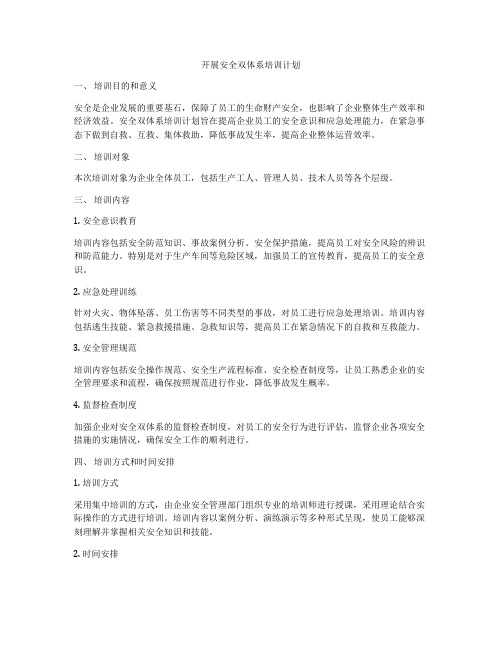 开展安全双体系培训计划