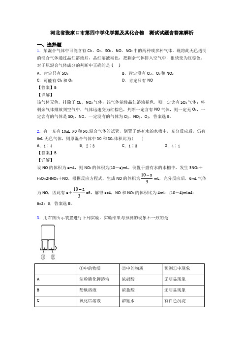 河北省张家口市第四中学化学氮及其化合物  测试试题含答案解析