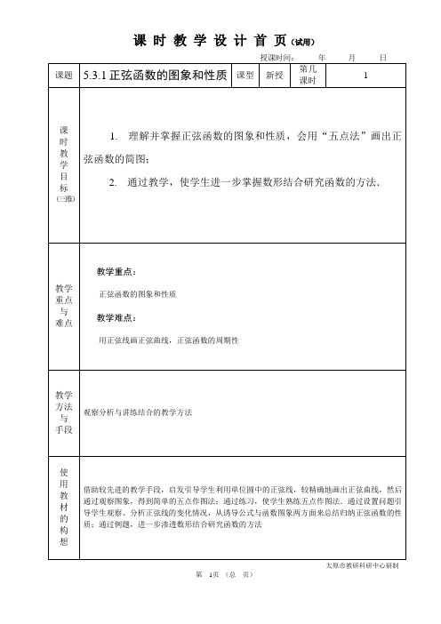 中职数学基础模块5.3.1正弦函数的图象和性质教学设计教案人教版