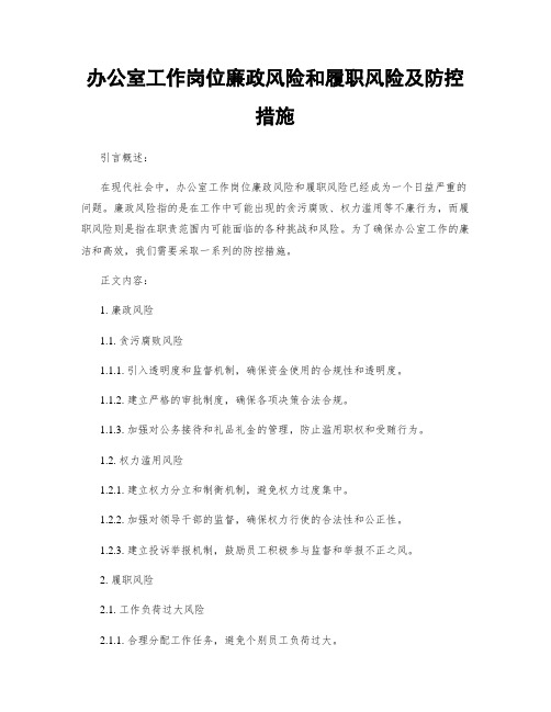 办公室工作岗位廉政风险和履职风险及防控措施