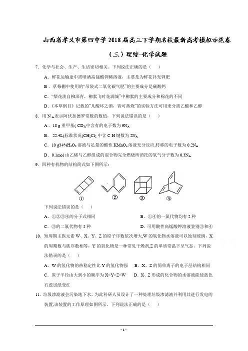 山西省孝义市第四中学2018届高三下学期名校最新高考模拟示范卷(三)理综化学试题+Word版含答案