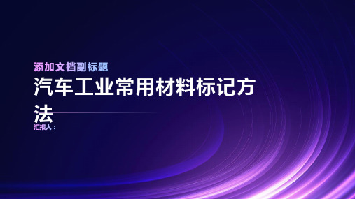 汽车工业常用材料标记方法