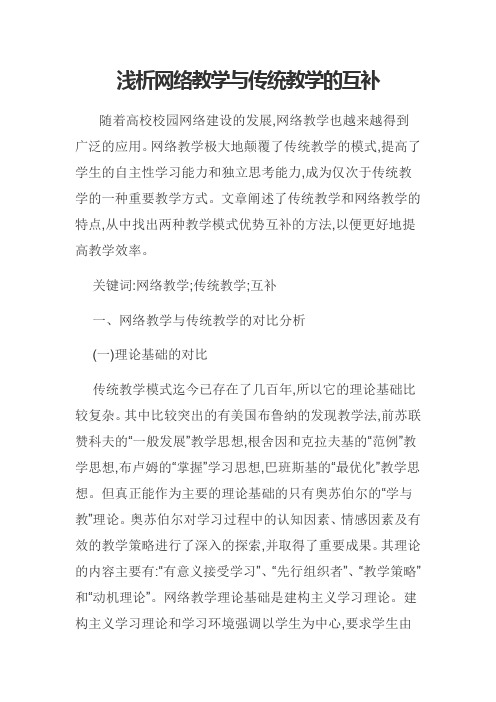 浅析网络教学与传统教学的互补