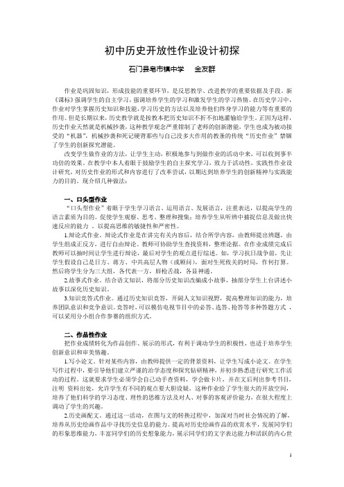 初中历史开放性作业设计初探